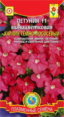 Петуния Карлик Тёмно-Лососевый F1 миницветковая 10 драже ПЛ 700841 - фото 5496