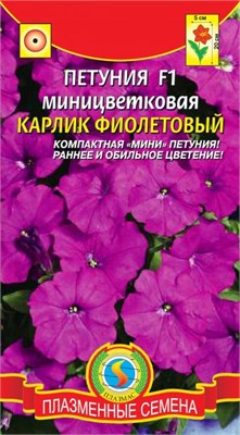 Петуния Карлик Фиолетовый F1 миницветковая 10 драже ПЛ 700838 - фото 5498