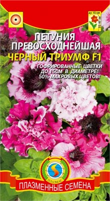 Петуния Превосходнейшая Чёрный Триумф F1 10 драже ПЛ 727621 - фото 5514