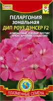 Пеларгония зональная Дип Роуз Дэнсер F2 3 шт. ПЛ 749535