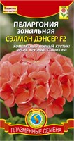 Пеларгония зональная Сэлмон Дэнсер F2 3 шт. ПЛ 717850
