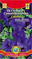 Петуния Суперкаскадная Синяя F1 10 шт. ПЛ 746000