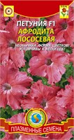 Петуния крупноцветковая Афродита Лососевая F1 10 шт. ПЛ 726299