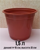 Горшок для рассады 1,5 л d-15 см h-12 см (форм) терракот 726348